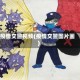 疫情交警视频(疫情交警图片画)