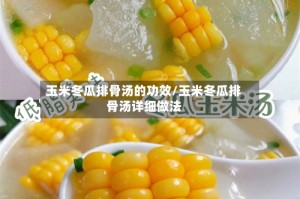 玉米冬瓜排骨汤的功效/玉米冬瓜排骨汤详细做法