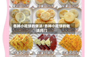 各种小吃饼的做法/各种小吃饼的做法窍门