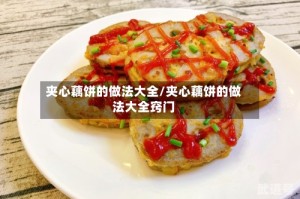夹心藕饼的做法大全/夹心藕饼的做法大全窍门
