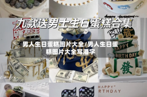 男人生日蛋糕图片大全/男人生日蛋糕图片大全写潘字