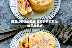 家常红糖饼的做法(红糖饼的家常做法简单做法)