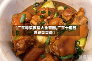 【广东粤菜做法大全有图,广东十道经典粤菜菜谱】