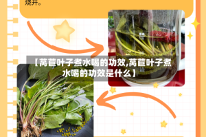 【莴苣叶子煮水喝的功效,莴苣叶子煮水喝的功效是什么】