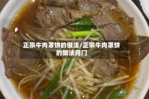 正宗牛肉罩饼的做法/正宗牛肉罩饼的做法窍门