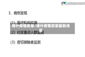 喀什疫情政策/喀什疫情政策最新消息