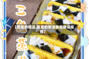 【蒸蛋的做法,蒸蛋的做法家庭做法视频】