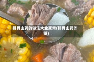 排骨山药的做法大全家常(排骨山药咋做)