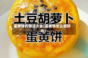 蛋黄饼的做法大全(蛋黄饼怎么做好吃)