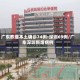 广东昨增本土确诊74例:深圳69例/广东深圳新增病例