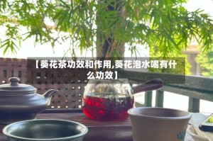 【葵花茶功效和作用,葵花泡水喝有什么功效】