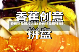 香蕉拼盘图片大全(香蕉拼盘花样图片)