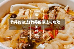 竹荪的做法(竹荪的做法与功效)