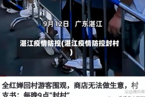 湛江疫情防控(湛江疫情防控封村)