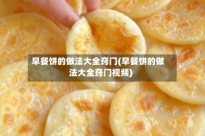早餐饼的做法大全窍门(早餐饼的做法大全窍门视频)