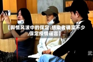 【舆情风波中的保定:感染者确实不少,保定疫情谣言】