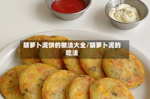 胡萝卜泥饼的做法大全/胡萝卜泥的吃法