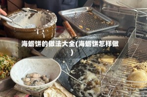 海蛎饼的做法大全(海蛎饼怎样做)