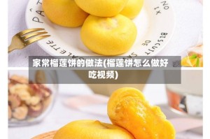 家常榴莲饼的做法(榴莲饼怎么做好吃视频)