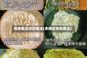各种南瓜饼的做法(求南瓜饼的做法)