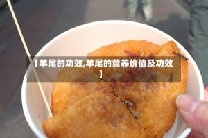 【羊尾的功效,羊尾的营养价值及功效】