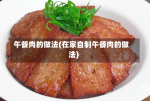 午餐肉的做法(在家自制午餐肉的做法)