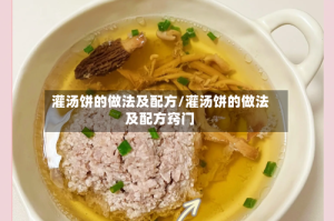灌汤饼的做法及配方/灌汤饼的做法及配方窍门