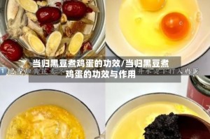 当归黑豆煮鸡蛋的功效/当归黑豆煮鸡蛋的功效与作用