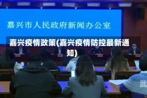 嘉兴疫情政策(嘉兴疫情防控最新通知)