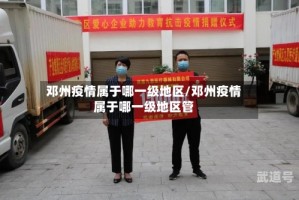 邓州疫情属于哪一级地区/邓州疫情属于哪一级地区管