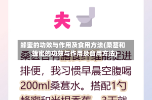 蜂蜜的功效与作用及食用方法(桑葚和蜂蜜的功效与作用及食用方法)