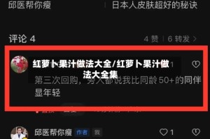 红萝卜果汁做法大全/红萝卜果汁做法大全集