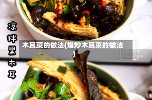 木耳菜的做法(爆炒木耳菜的做法)