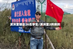 满洲里确诊26名学生/满洲里2例病例