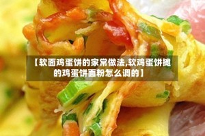 【软面鸡蛋饼的家常做法,软鸡蛋饼摊的鸡蛋饼面粉怎么调的】