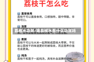 荔枝水功效/喝荔枝水有什么功效吗