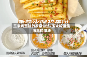 玉米鸡蛋饼的家常做法/玉米粒饼最简单的做法