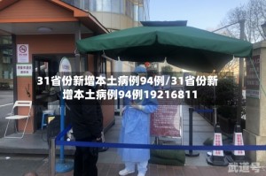 31省份新增本土病例94例/31省份新增本土病例94例19216811