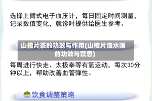 山楂片茶的功效与作用(山楂片泡水喝的功效与禁忌)