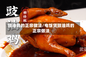 豉油鸡的正宗做法/电饭煲豉油鸡的正宗做法