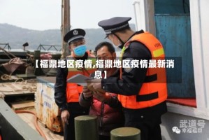【福鼎地区疫情,福鼎地区疫情最新消息】