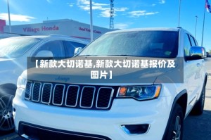 【新款大切诺基,新款大切诺基报价及图片】