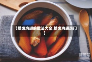 【糟卤鸡翅的做法大全,糟卤鸡翅窍门】