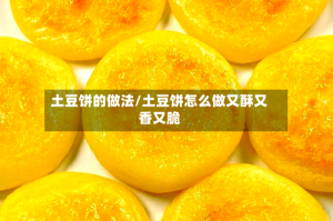 土豆饼的做法/土豆饼怎么做又酥又香又脆