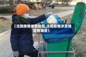 【沈阳疫情涉及地区,沈阳疫情涉及地区有哪些】