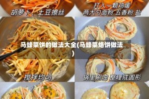 马蜂菜饼的做法大全(马蜂菜烙饼做法)