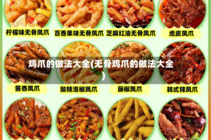 鸡爪的做法大全(无骨鸡爪的做法大全)