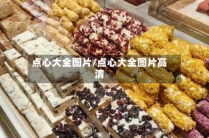 点心大全图片/点心大全图片高清