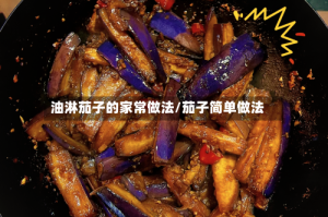 油淋茄子的家常做法/茄子简单做法