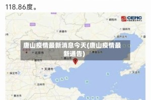 唐山疫情最新消息今天(唐山疫情最新通告)